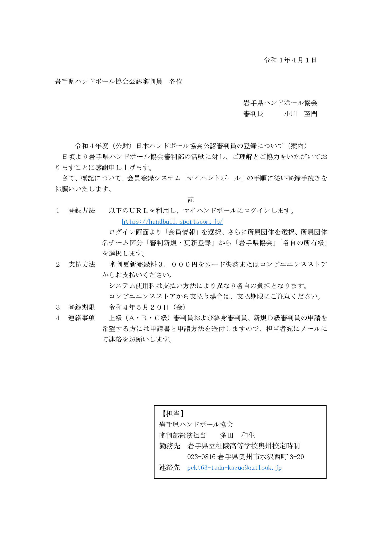 令和4年度(公財) 日本ハンドボール協会公認審判員の登録について(案内) | 岩手県ハンドボール協会
